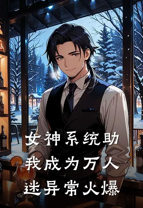 女神系统助我成为万人迷异常火爆