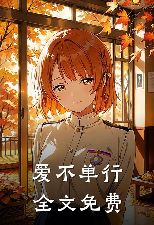 爱不单行全文免费