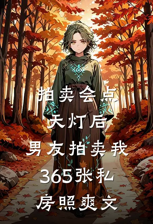 拍卖会点天灯后，男友拍卖我365张私房照爽文