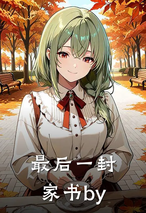 最后一封家书by