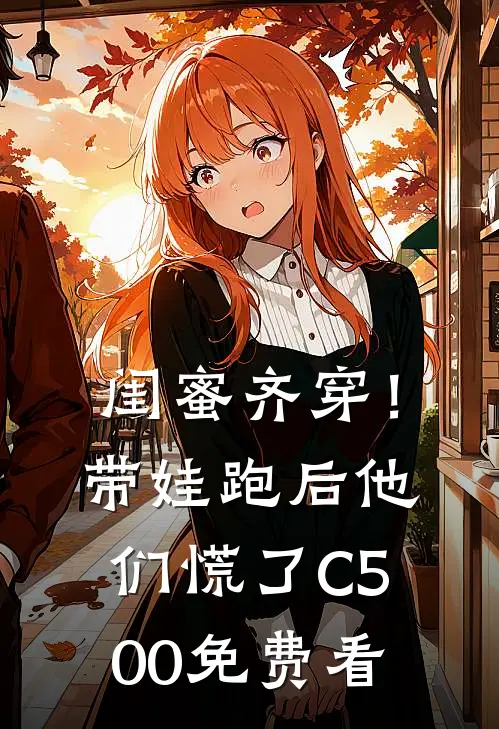 闺蜜齐穿！带娃跑后他们慌了C500免费看