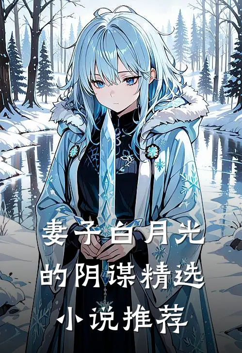 妻子白月光的阴谋精选小说推荐