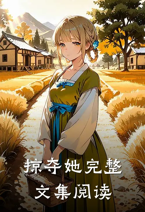 掠夺她完整文集阅读