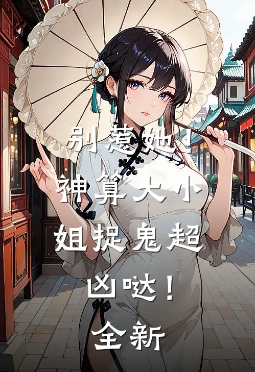 别惹她!神算大小姐捉鬼超凶哒!全新视频