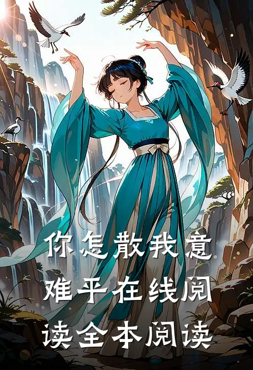 你怎散我意难平在线阅读全本阅读