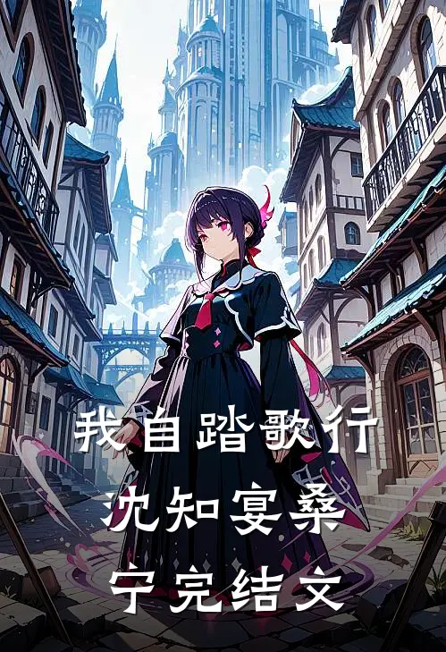 我自踏歌行沈知宴桑宁完结文