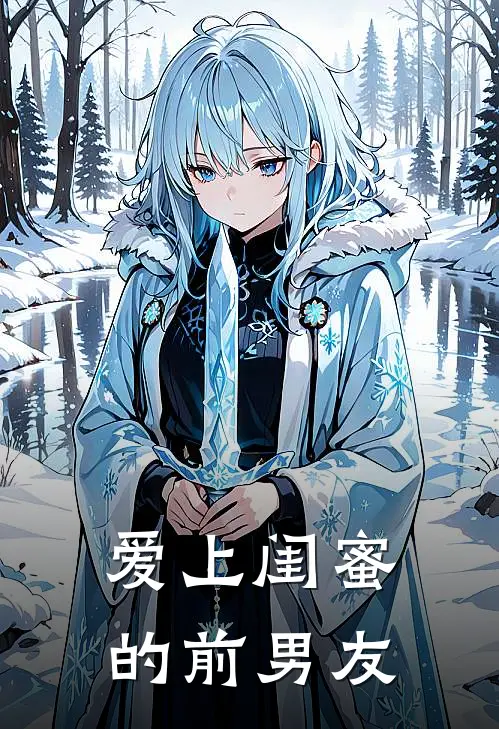 爱上闺蜜的前男友