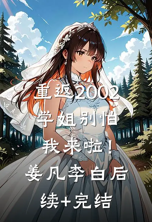 重返2002：学姐别怕我来啦！姜凡李白后续+完结