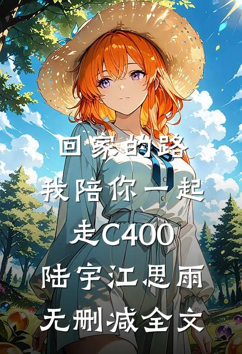 回家的路，我陪你一起走C400陆宇江思雨无删减全文