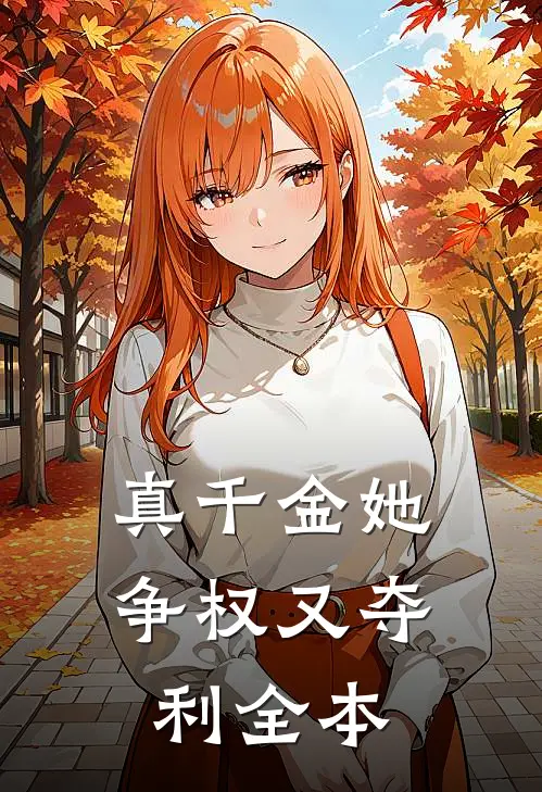 真千金她争权又夺利全本