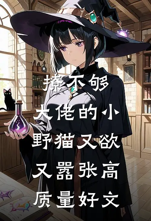 撩不够，大佬的小野猫又欲又嚣张高质量好文