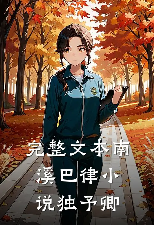 完整文本南溪巴律小说独予卿