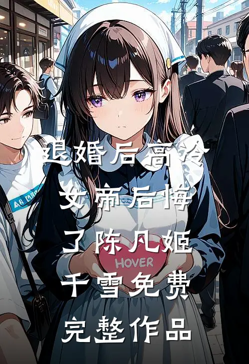退婚后高冷女帝后悔了陈凡姬千雪免费完整作品
