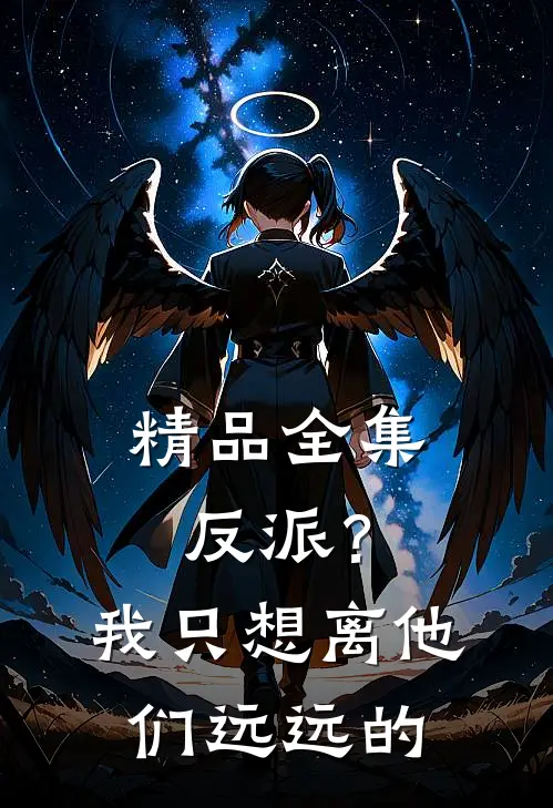 精品全集反派？我只想离他们远远的