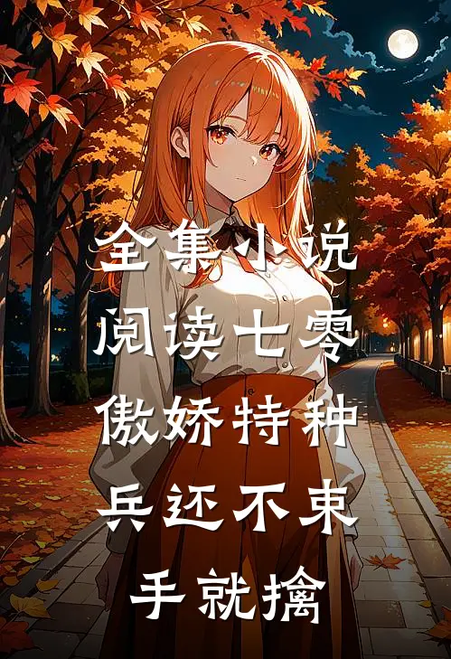 全集小说阅读七零：傲娇特种兵还不束手就擒