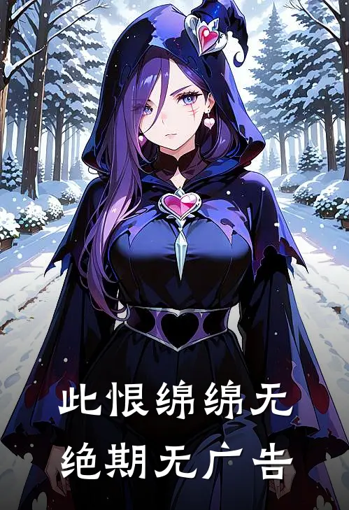 此恨绵绵无绝期无广告