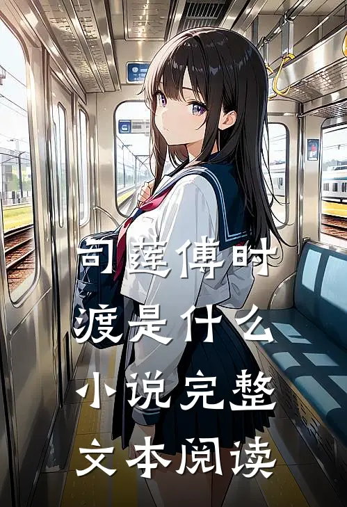 司莲傅时渡是什么小说完整文本阅读