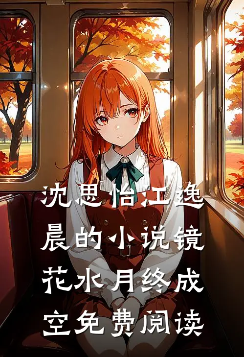 沈思怡江逸晨的小说镜花水月终成空免费阅读