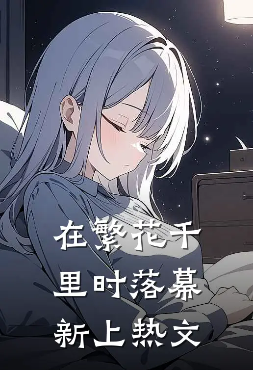 在繁花千里时落幕新上热文