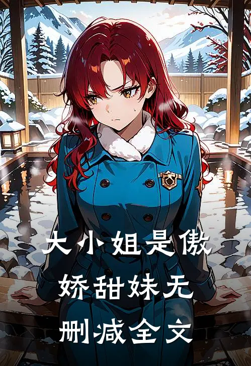 大小姐是傲娇甜妹无删减全文