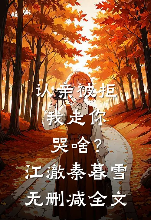 认亲被拒，我走你哭啥？江澈秦暮雪无删减全文