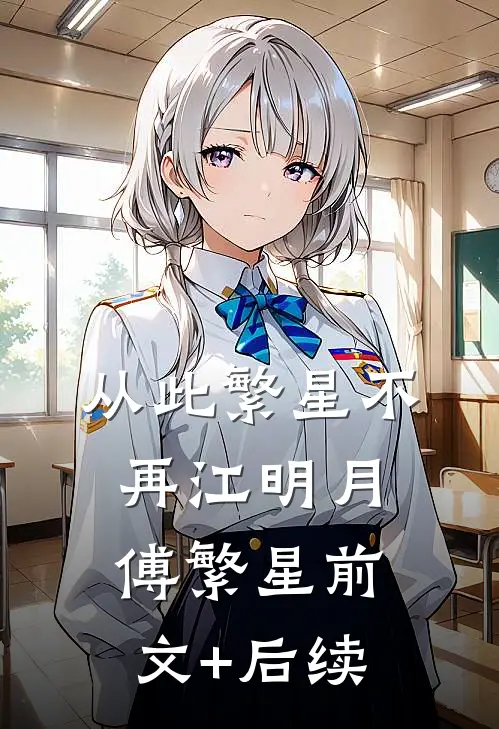 从此繁星不再江明月傅繁星前文+后续