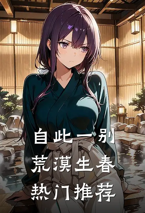 自此一别，荒漠生春热门推荐