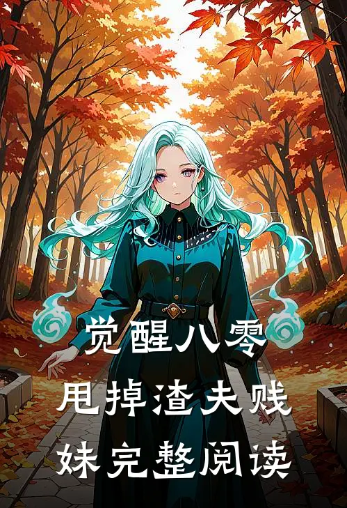 觉醒八零，甩掉渣夫贱妹完整阅读