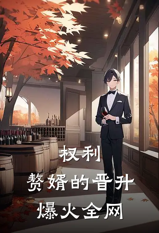 权利：赘婿的晋升爆火全网