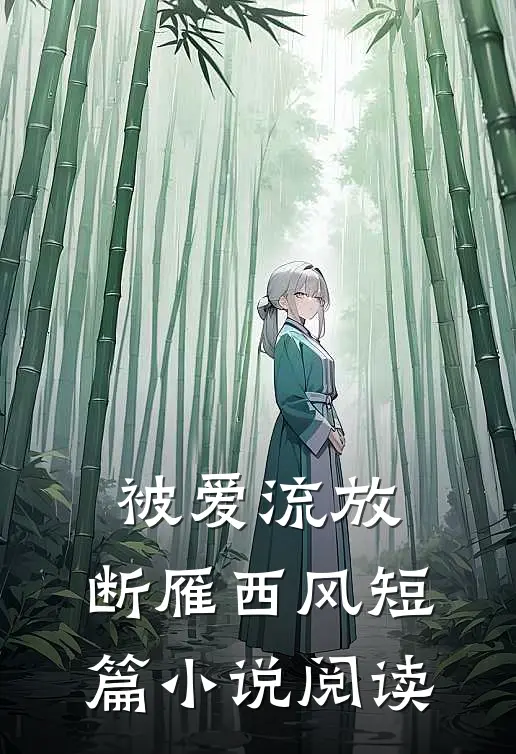 被爱流放，断雁西风短篇小说阅读
