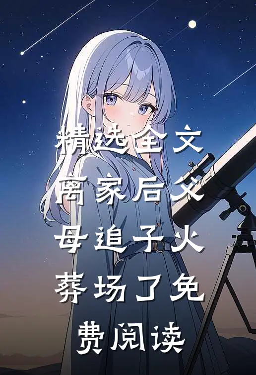 精选全文离家后父母追子火葬场了免费阅读