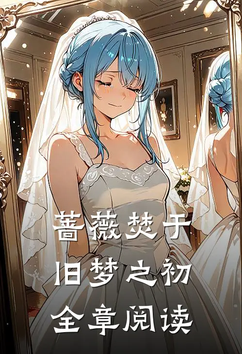 蔷薇焚于旧梦之初全章阅读