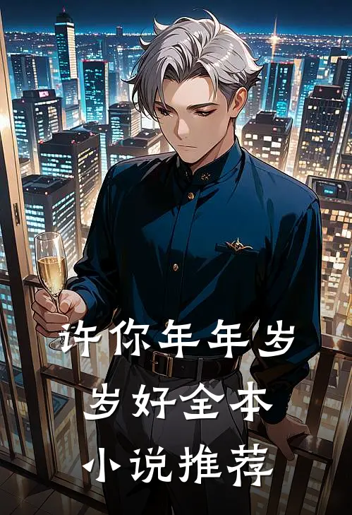 许你年年岁岁好全本小说推荐