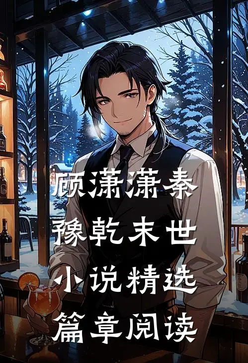 顾潇潇秦豫乾末世小说精选篇章阅读