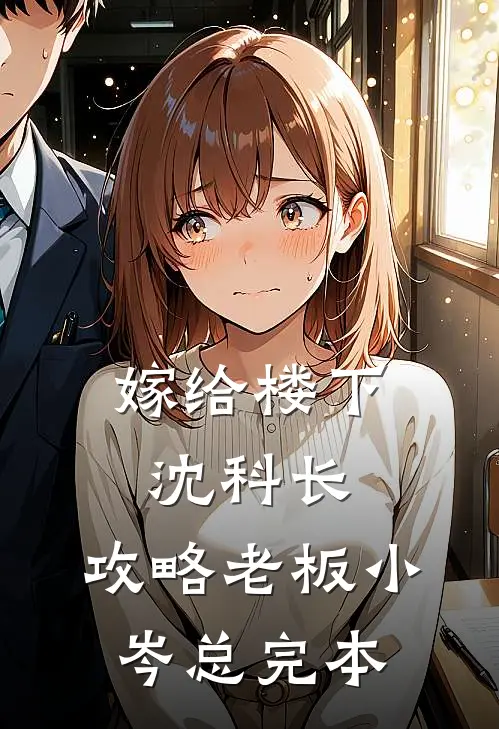 嫁给楼下沈科长，攻略老板小岑总完本