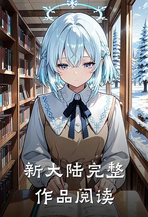 新大陆完整作品阅读