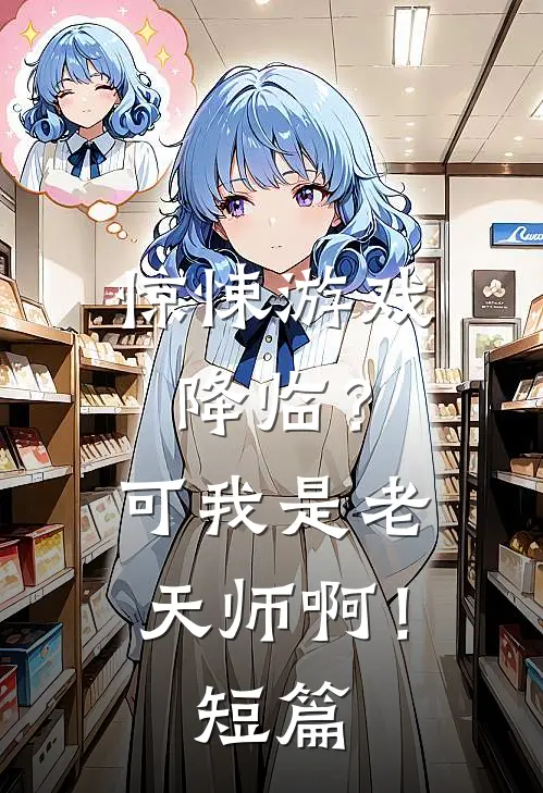惊悚游戏降临？可我是老天师啊！短篇