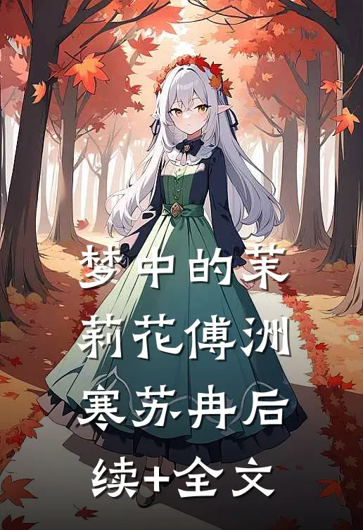 梦中的茉莉花傅洲寒苏冉后续+全文
