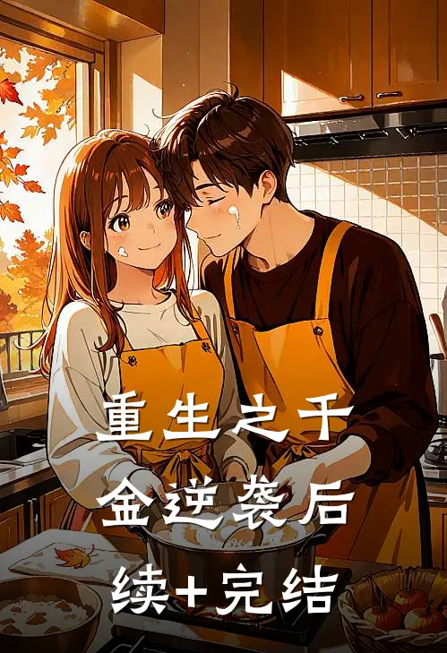 重生之千金逆袭后续+完结