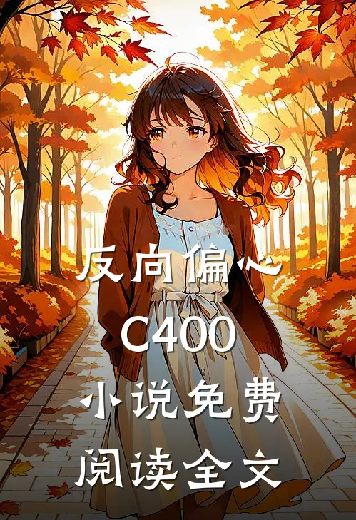 反向偏心C400小说免费阅读全文