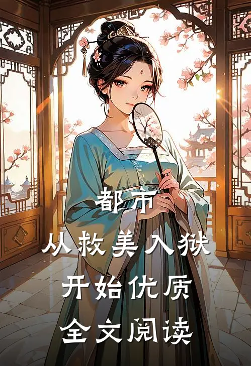 都市：从救美入狱开始优质全文阅读