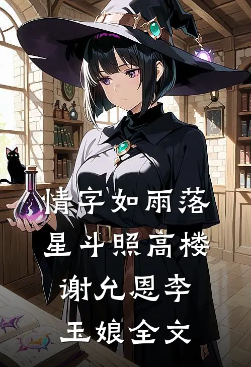 情字如雨落，星斗照高楼谢允恩李玉娘全文