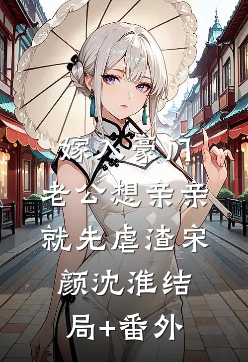 嫁入豪门，老公想亲亲就先虐渣宋颜沈淮结局+番外