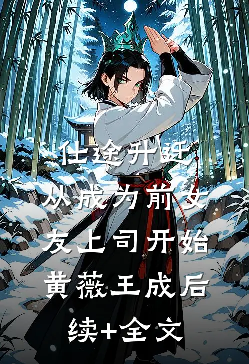仕途升迁：从成为前女友上司开始黄薇王成后续+全文