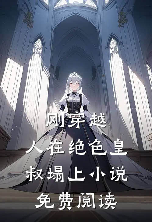 刚穿越，人在绝色皇叔塌上小说免费阅读