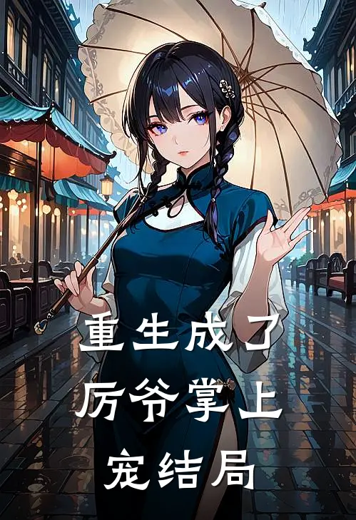 重生成了厉爷掌上宠结局