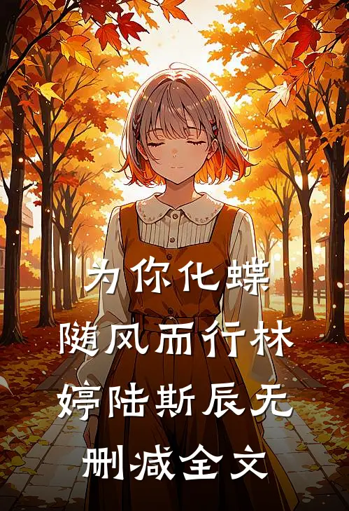 为你化蝶，随风而行林婷陆斯辰无删减全文