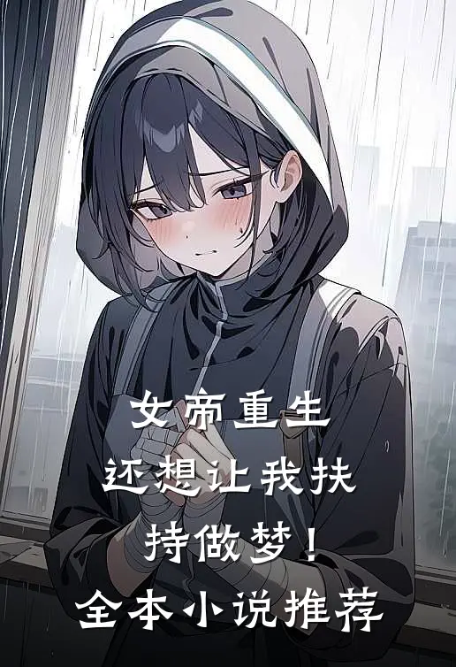 女帝重生,还想让我扶持做梦!全本推荐