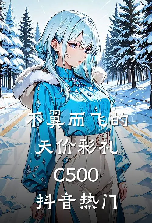 不翼而飞的天价彩礼C500抖音热门