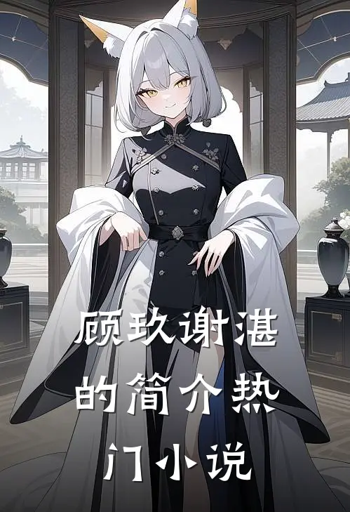 顾玖谢湛的简介热门小说